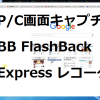 P/C画面をキャプチャーするにはBB FlashBack レコーダー