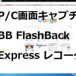 P/C画面をキャプチャーするにはBB FlashBack レコーダー